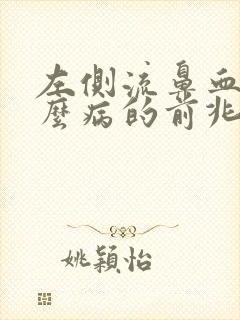 左侧流鼻血是什么病的前兆