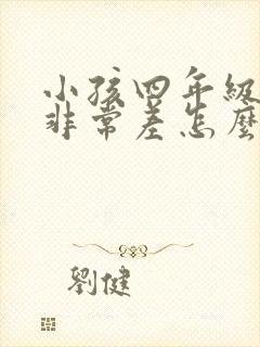 小孩四年级成绩非常差怎么办封面