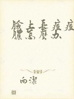 脸上长痘痘带白脓怎么办