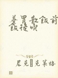 养胃散饭前还是饭后吃封面
