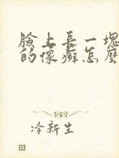 脸上长一块红色的像癣怎么办