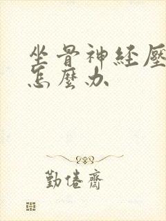 坐骨神经压迫了怎么办封面