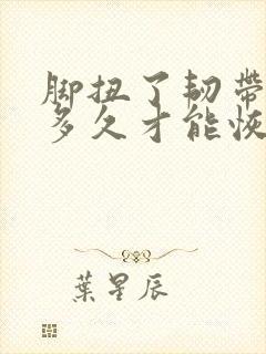 脚扭了韧带拉伤多久才能恢复