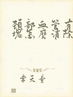 颈部血管有软斑块怎么消除