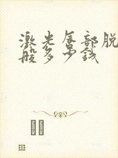 激光唇部脱毛一般多少钱