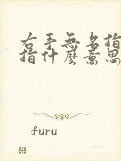 右手无名指带戒指什么意思女