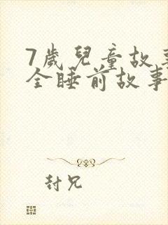 7岁儿童故事大全睡前故事