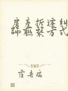 房产拆迁纠纷律师联系方式