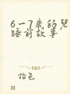 6一7岁的儿童睡前故事