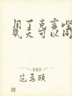 用了克霉唑阴片几天可以同房