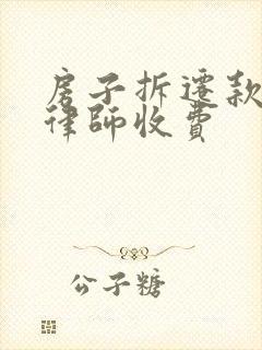 房子拆迁款官司律师收费