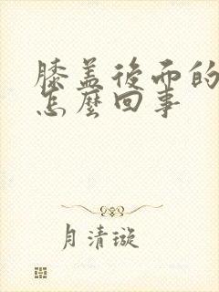 膝盖后面的筋疼怎么回事