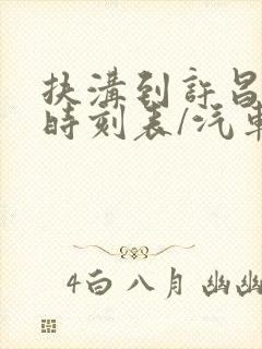 扶沟到许昌汽车时刻表/汽车票查询