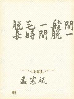 脱毛一般间隔多长时间脱一次