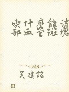 吃什么能消除颈部血管斑块