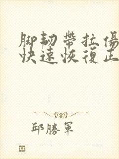 脚韧带拉伤怎么快速恢复正常
