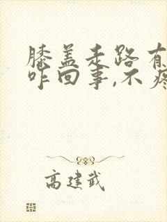 膝盖走路有响声咋回事,不疼封面