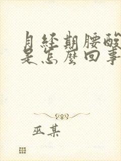 月经期腰酸背疼是怎么回事