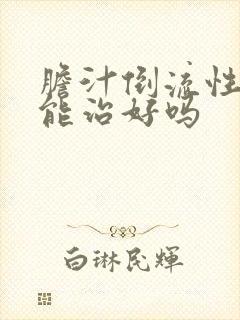 胆汁倒流性胃炎能治好吗