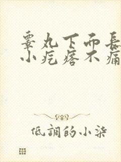 睾丸下面长了个小疙瘩不痛不痒