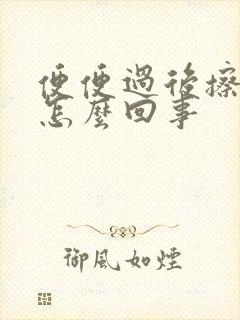 便便过后擦带血怎么回事