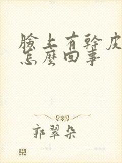脸上有干皮子是怎么回事