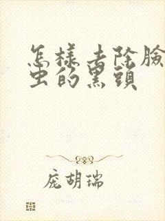 怎样去除脸上螨虫的黑头