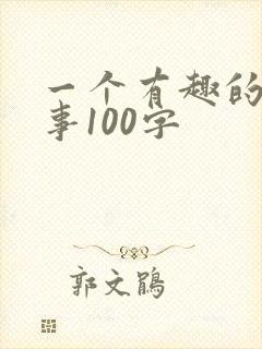 一个有趣的小故事100字