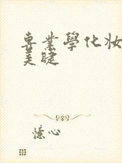 专业学化妆美甲美睫封面