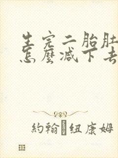 生完二胎肚子大怎么减下去