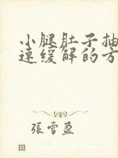 小腿肚子抽筋快速缓解的方法