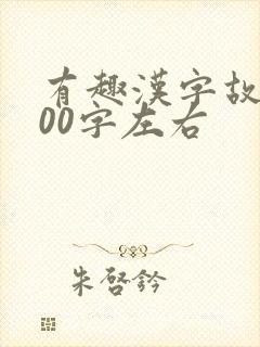 有趣汉字故事100字左右