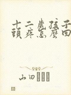 十二岁孩子经常头疼怎么回事