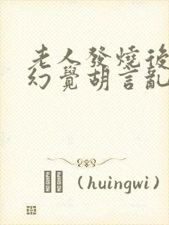 老人发烧后出现幻觉胡言乱语封面