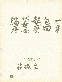 脑袋起包一碰就疼怎么回事封面