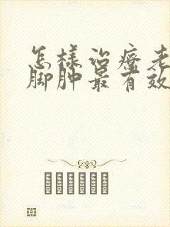 怎样治疗老年人脚肿最有效