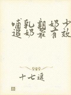 哺乳期奶少怎么追奶最有效