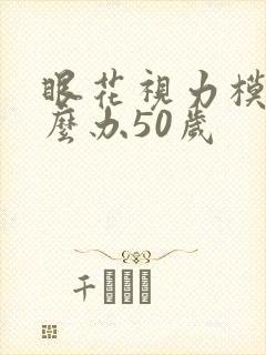 眼花视力模糊怎么办50岁