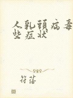 人乳头病毒有哪些症状