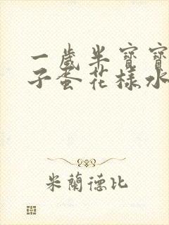 一岁半宝宝拉肚子蛋花样水便