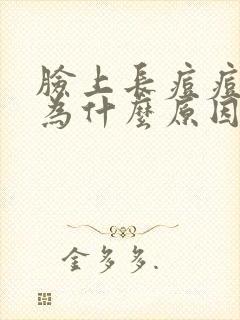 脸上长痘痘是因为什么原因