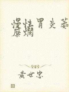 慢性胃炎萎缩伴糜烂