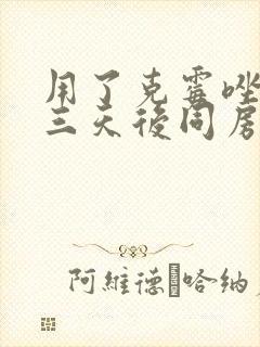 用了克霉唑阴片三天后同房了