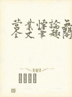 营业悖论无删减全文笔趣阁