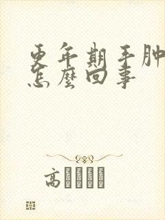 更年期手肿胀是怎么回事