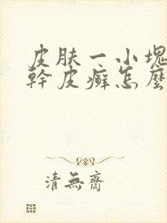 皮肤一小块粗糙干皮癣怎么治
