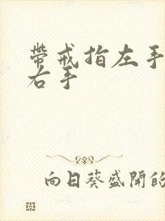 带戒指左手还是右手