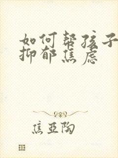 如何帮孩子走出抑郁焦虑