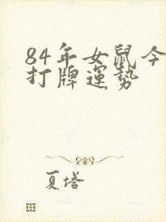 84年女鼠今天打牌运势封面