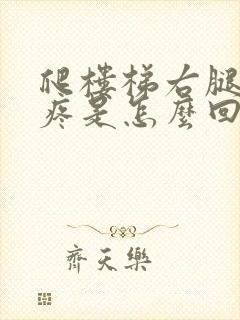 爬楼梯右腿膝盖疼是怎么回事